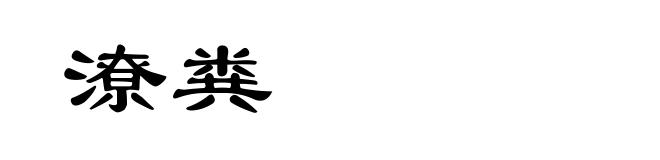 潦粪