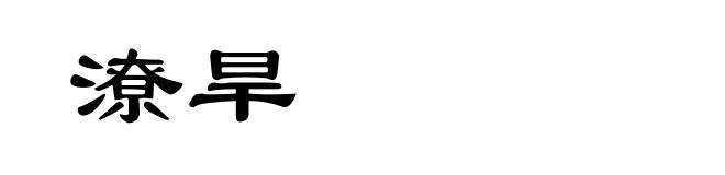 潦旱