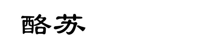 酪苏