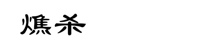 燋杀