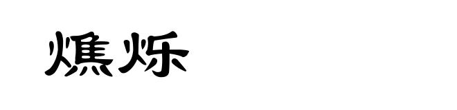 燋烁
