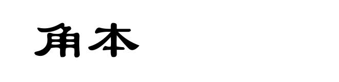 角本