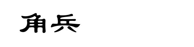 角兵