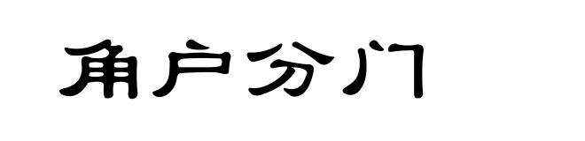 角户分门