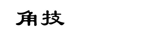 角技