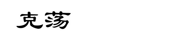 克荡
