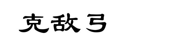 克敌弓