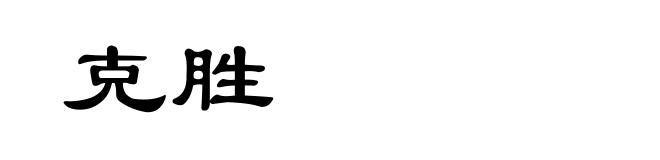 克胜