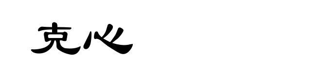 克心