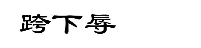 跨下辱