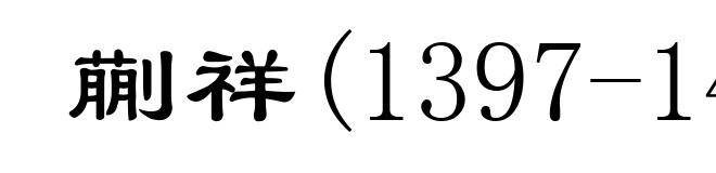 蒯祥(1397-1481)