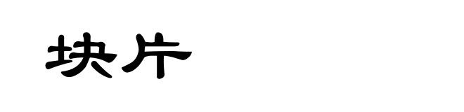 块片