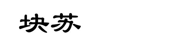 块苏