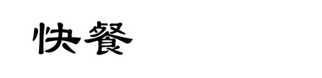 快餐