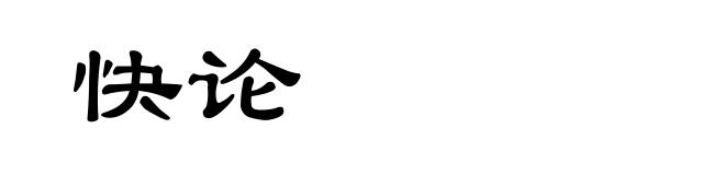 快论