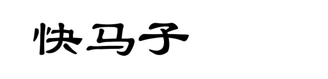 快马子