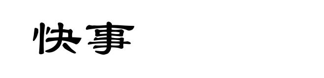 快事