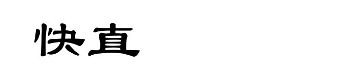 快直