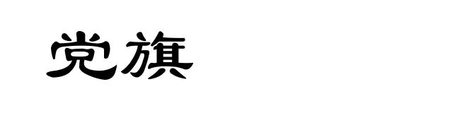 党旗