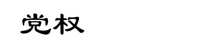 党权