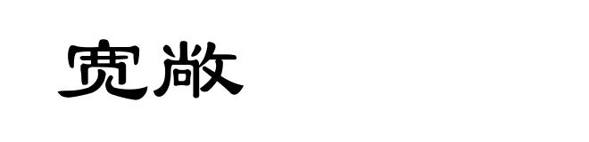 宽敞