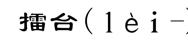 擂台(lèi-)