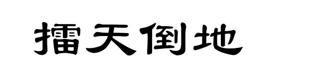 擂天倒地