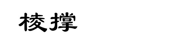 棱撑
