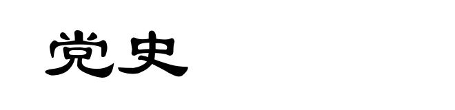 党史