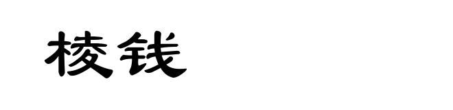棱钱