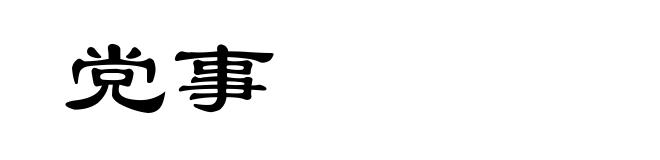 党事
