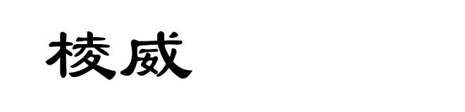 棱威