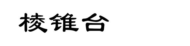 棱锥台