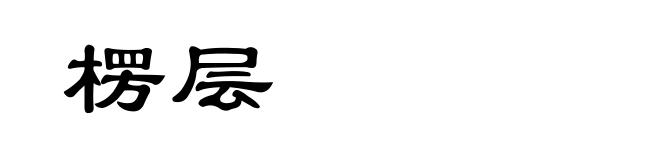 楞层