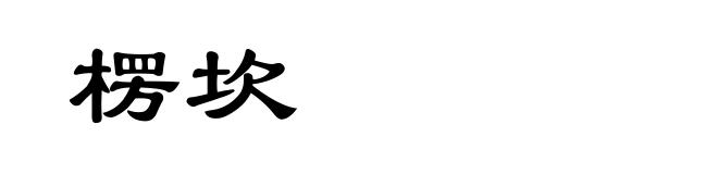 楞坎