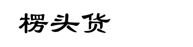 楞头货