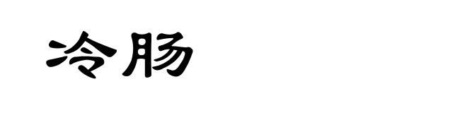 冷肠