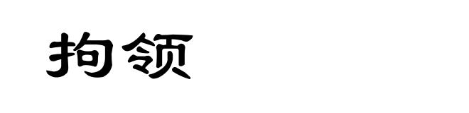 拘领