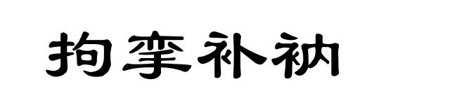 拘挛补衲