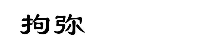 拘弥