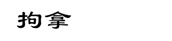 拘拿