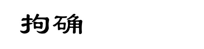 拘确