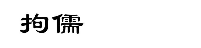 拘儒