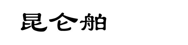 昆仑舶
