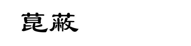 菎蔽