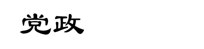 党政