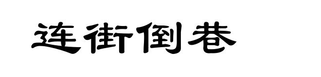 连街倒巷