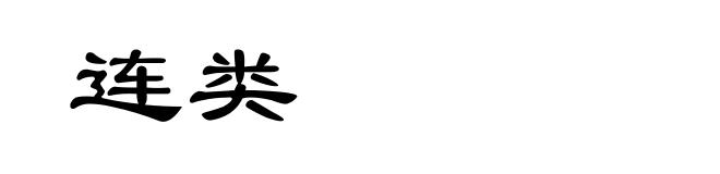 连类