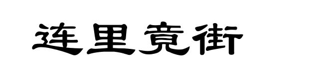 连里竟街