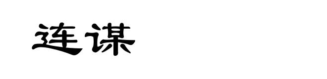 连谋